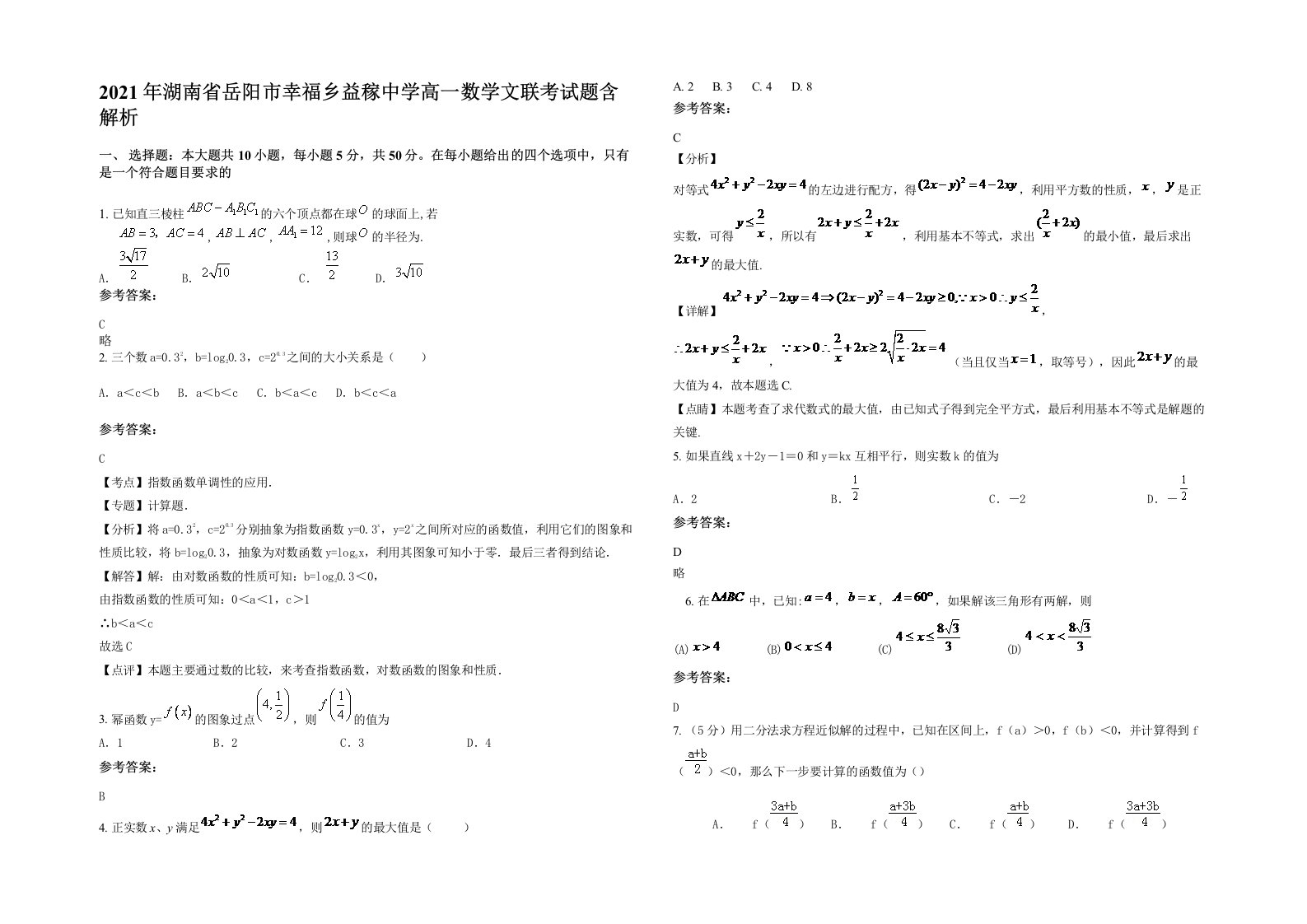 2021年湖南省岳阳市幸福乡益稼中学高一数学文联考试题含解析