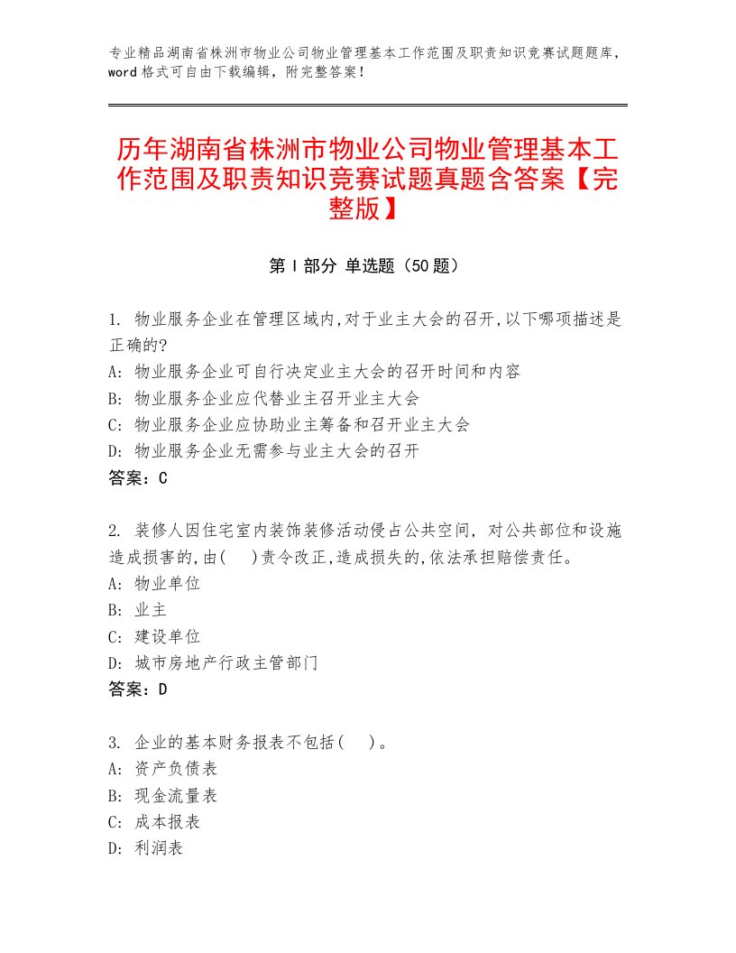 历年湖南省株洲市物业公司物业管理基本工作范围及职责知识竞赛试题真题含答案【完整版】