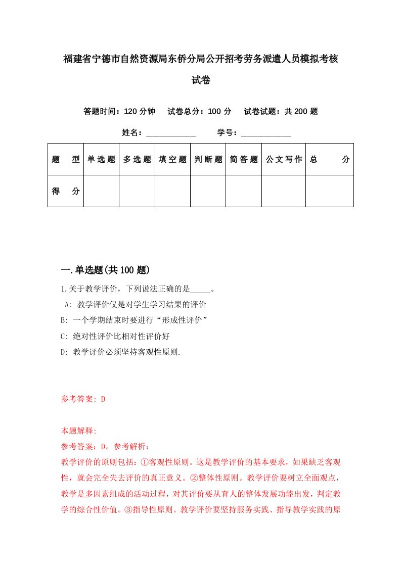 福建省宁德市自然资源局东侨分局公开招考劳务派遣人员模拟考核试卷4