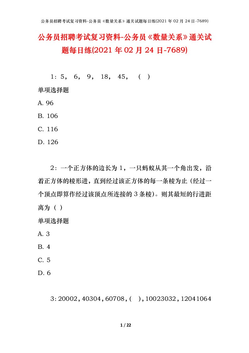 公务员招聘考试复习资料-公务员数量关系通关试题每日练2021年02月24日-7689