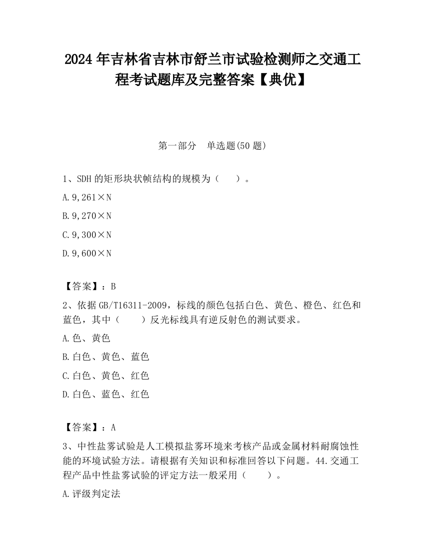 2024年吉林省吉林市舒兰市试验检测师之交通工程考试题库及完整答案【典优】