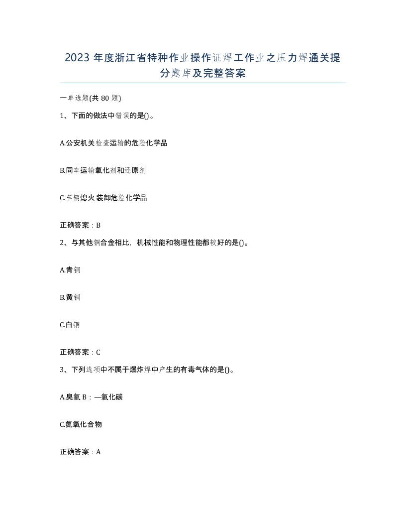 2023年度浙江省特种作业操作证焊工作业之压力焊通关提分题库及完整答案