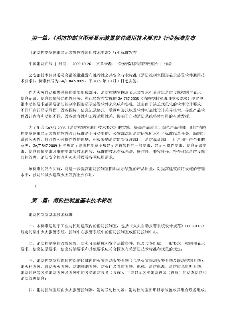 《消防控制室图形显示装置软件通用技术要求》行业标准发布[修改版]