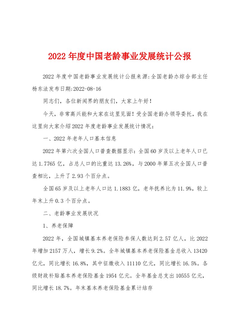 2022年度中国老龄事业发展统计公报