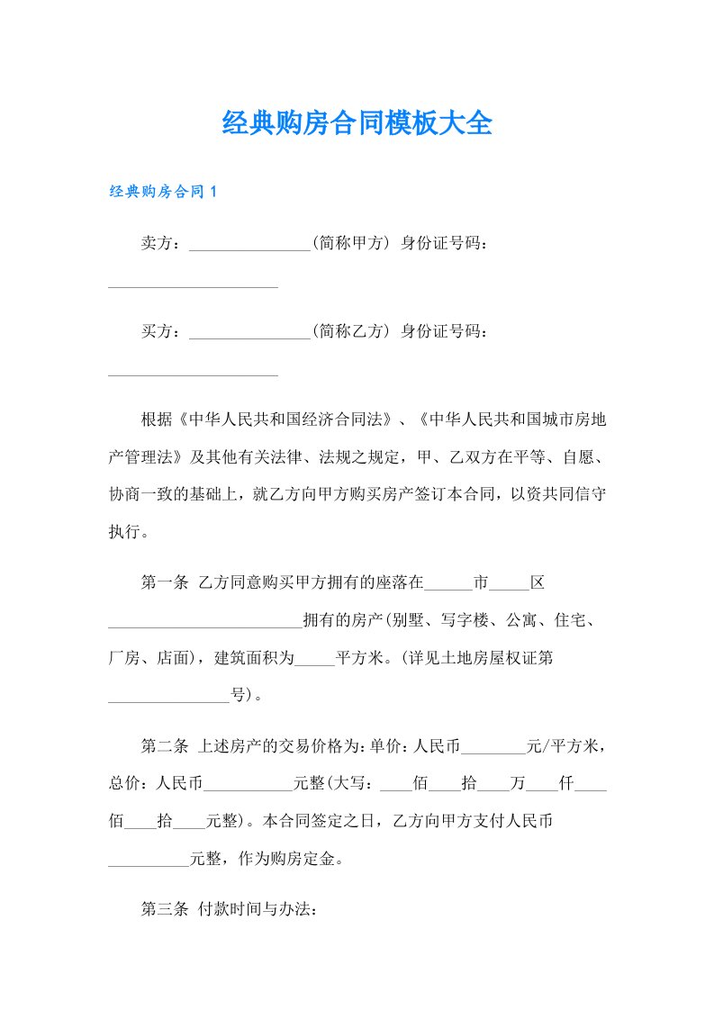 经典购房合同模板大全