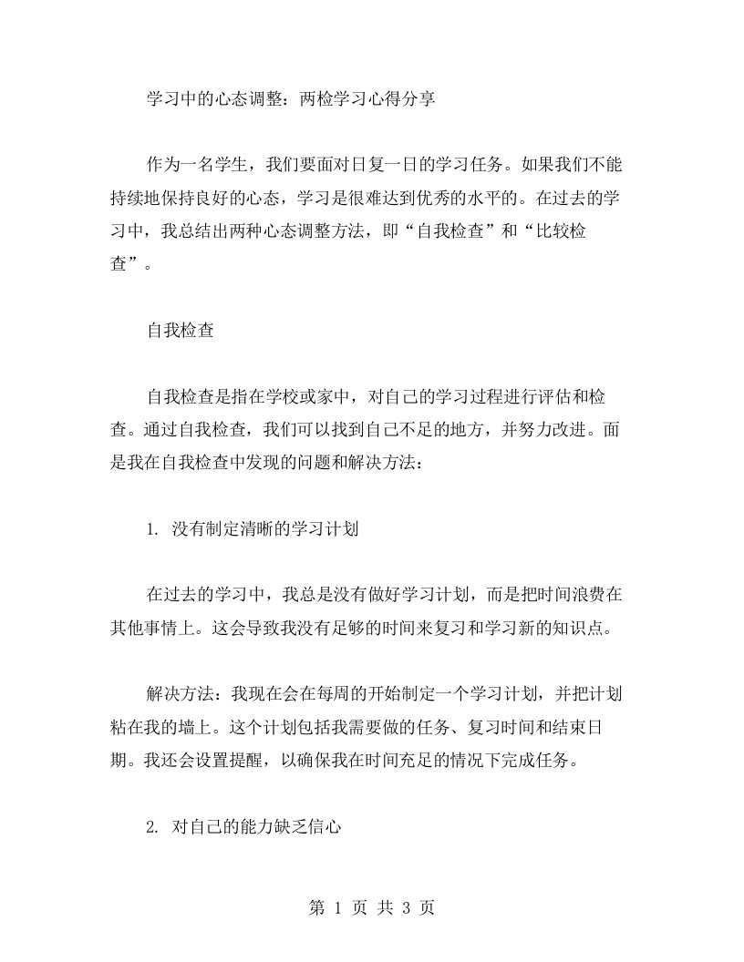 学习中的心态调整：两检学习心得分享