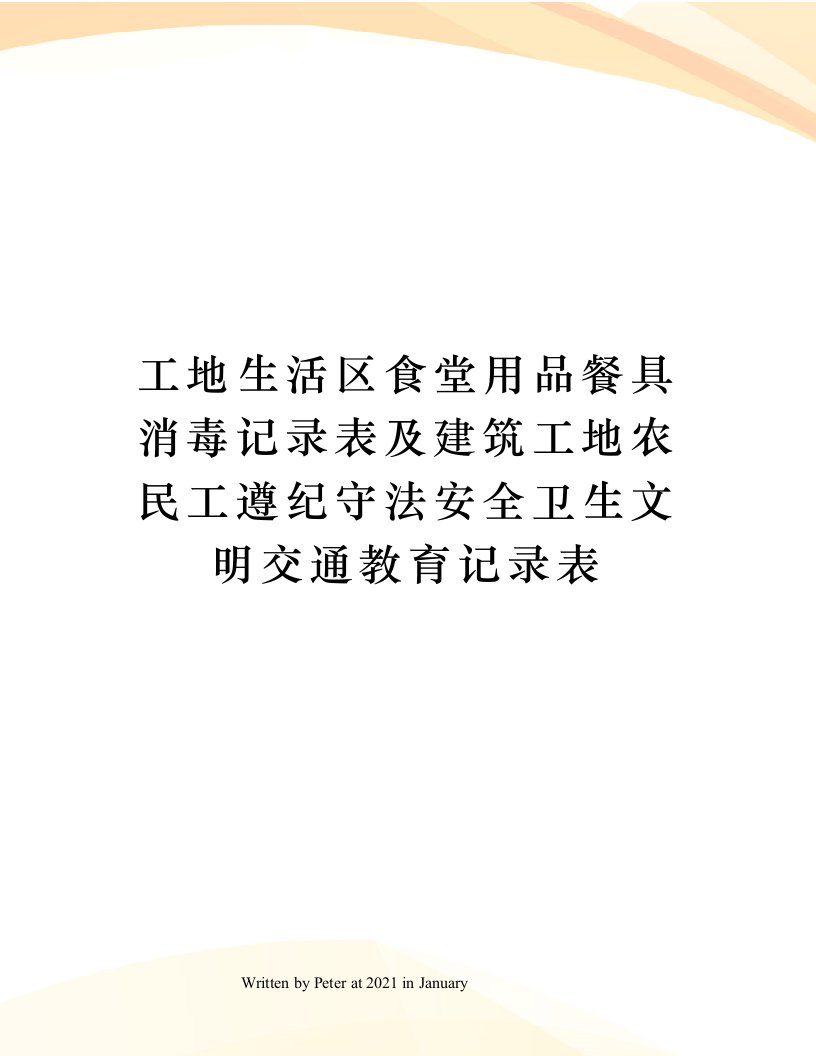 工地生活区食堂用品餐具消毒记录表及建筑工地农民工遵纪守法安全卫生文明交通教育记录表