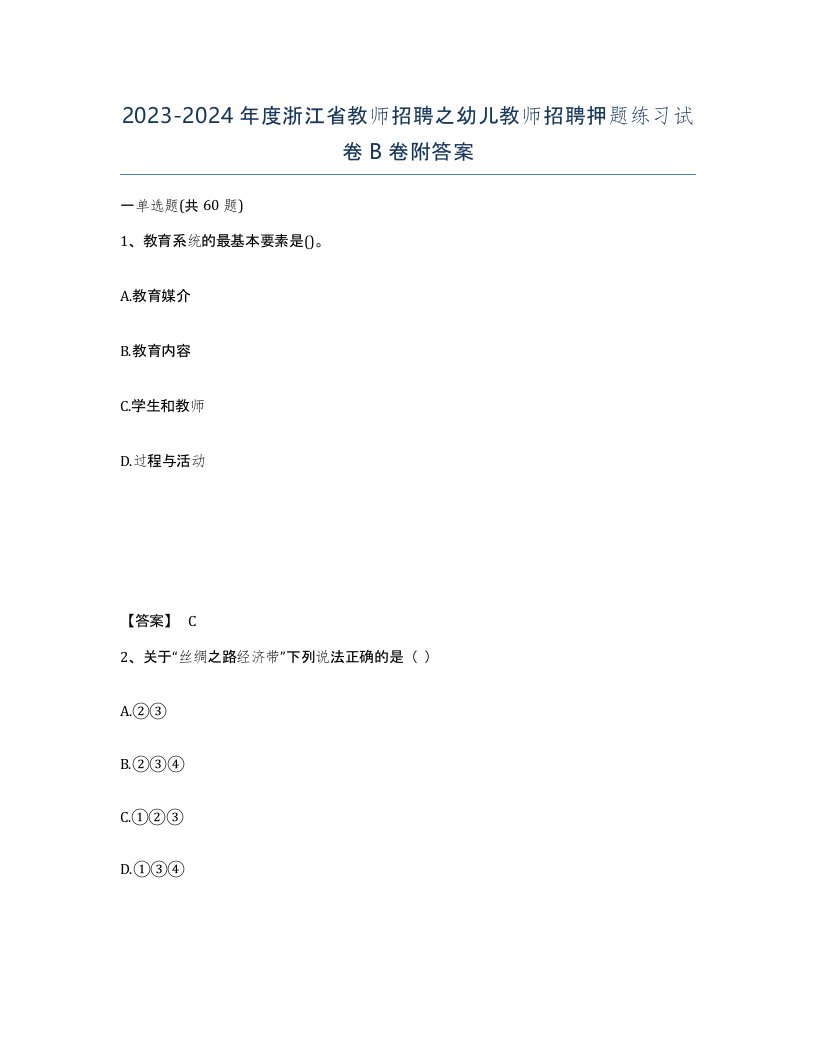 2023-2024年度浙江省教师招聘之幼儿教师招聘押题练习试卷B卷附答案