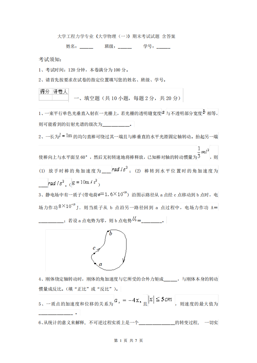 大学工程力学专业《大学物理(一)》期末考试试题