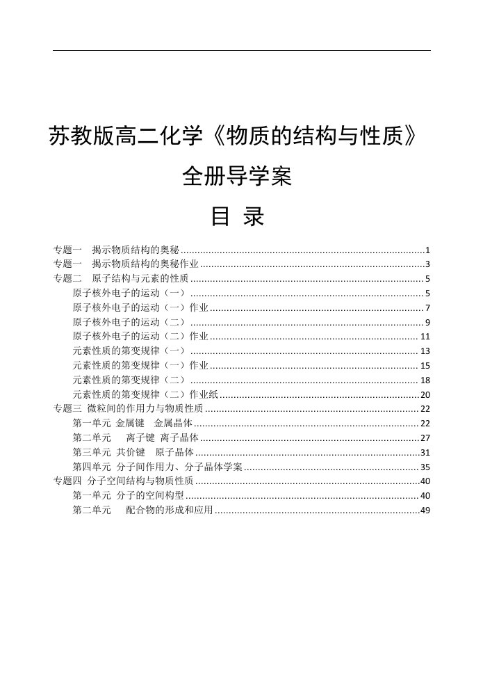 【精品】苏教版高二化学《物质的结构与性质》全册导学案