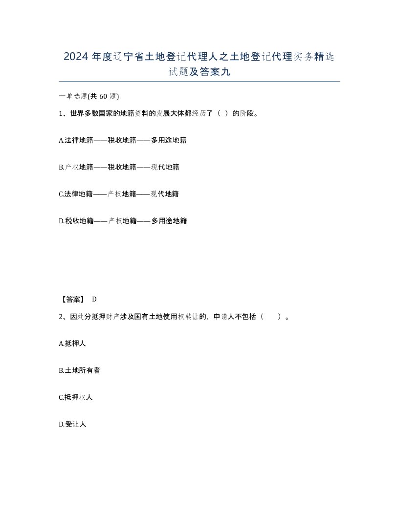 2024年度辽宁省土地登记代理人之土地登记代理实务试题及答案九