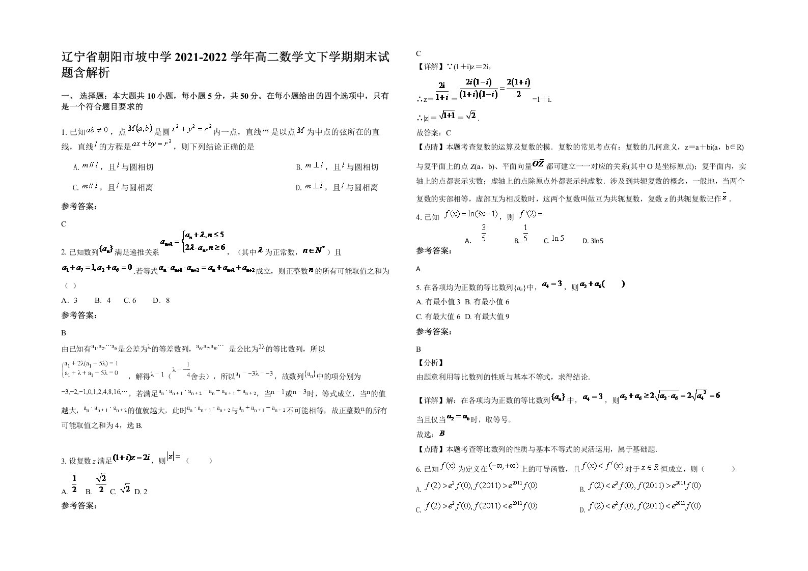 辽宁省朝阳市坡中学2021-2022学年高二数学文下学期期末试题含解析