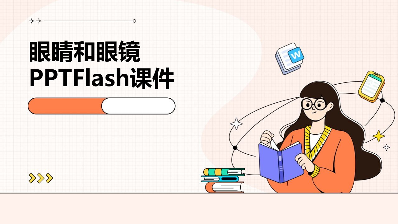 眼睛和眼镜flash课件-7课件