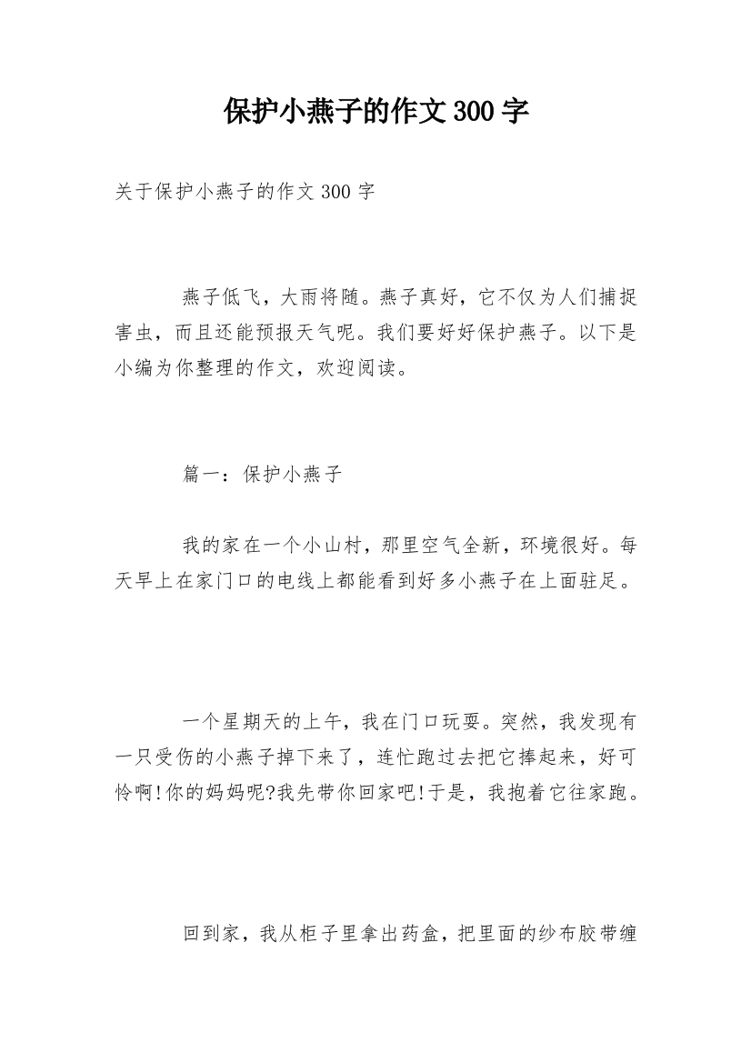 保护小燕子的作文300字