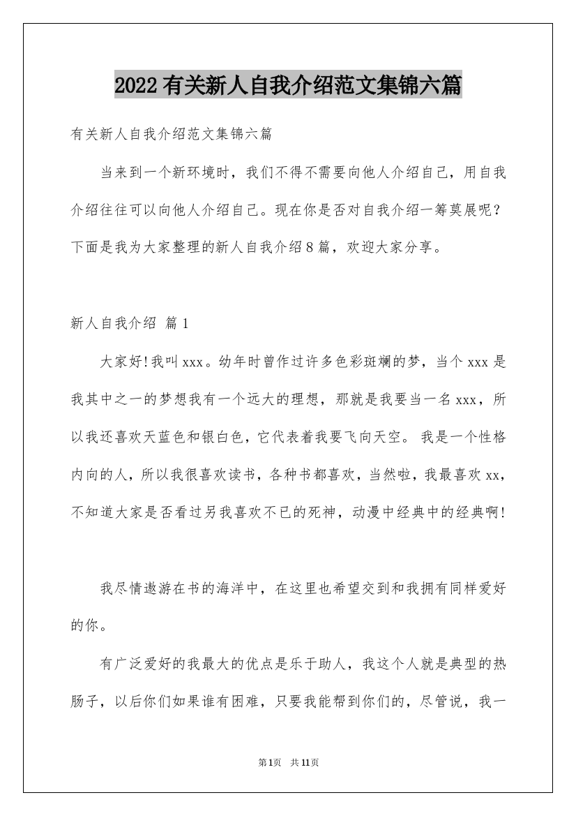 2022有关新人自我介绍范文集锦六篇