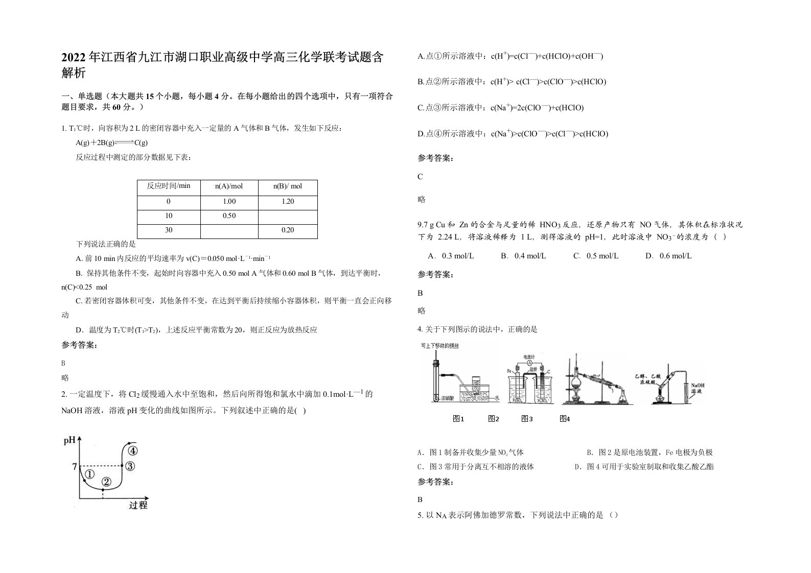 2022年江西省九江市湖口职业高级中学高三化学联考试题含解析