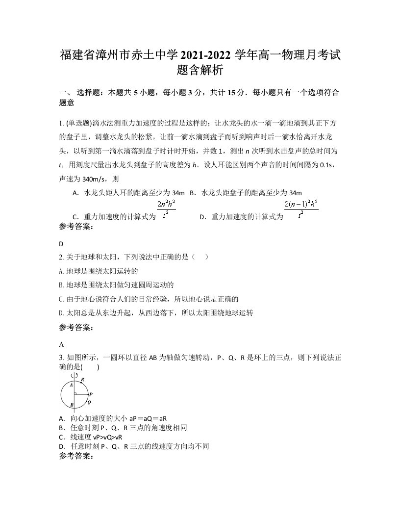 福建省漳州市赤土中学2021-2022学年高一物理月考试题含解析