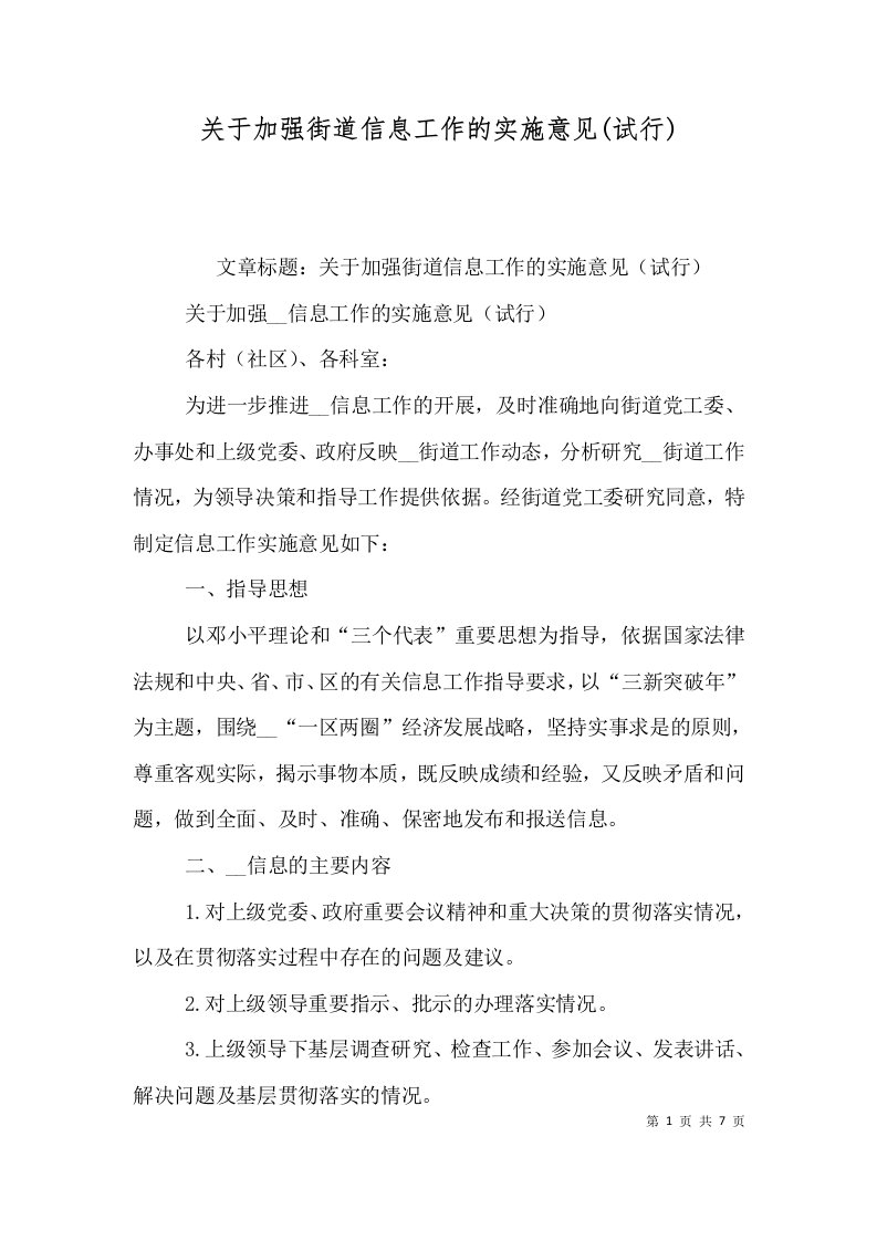 关于加强街道信息工作的实施意见(试行)（三）