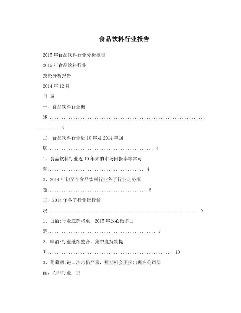 nqdAAA食品饮料行业报告