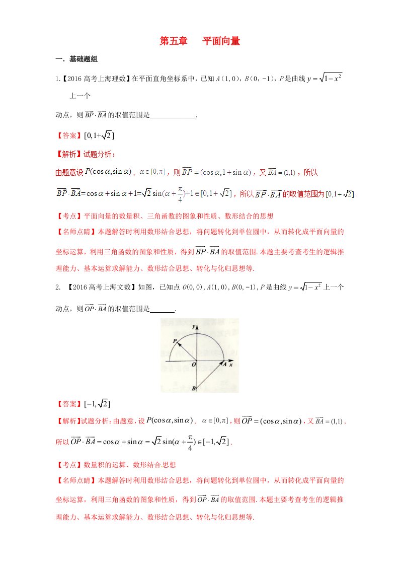 上海专用高考数学总复习专题05平面向量分项练习含解析