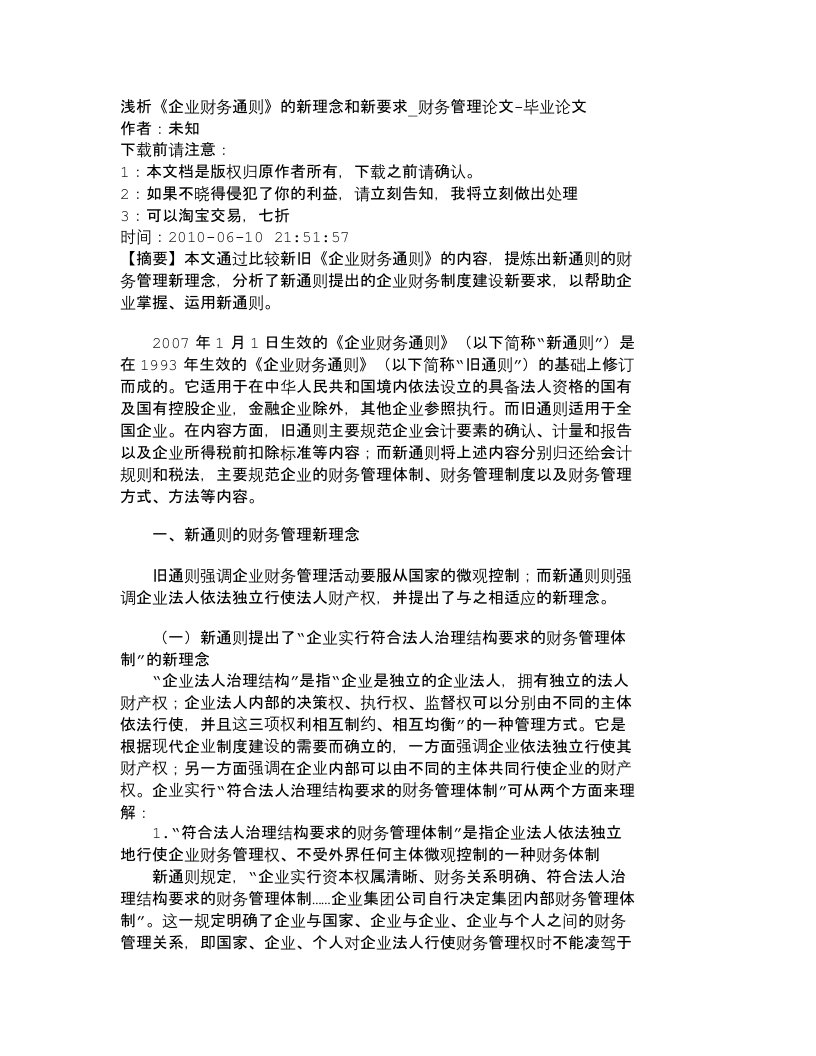 精选精品文档-管理学浅析企业财务通则的新理念和新要求_财