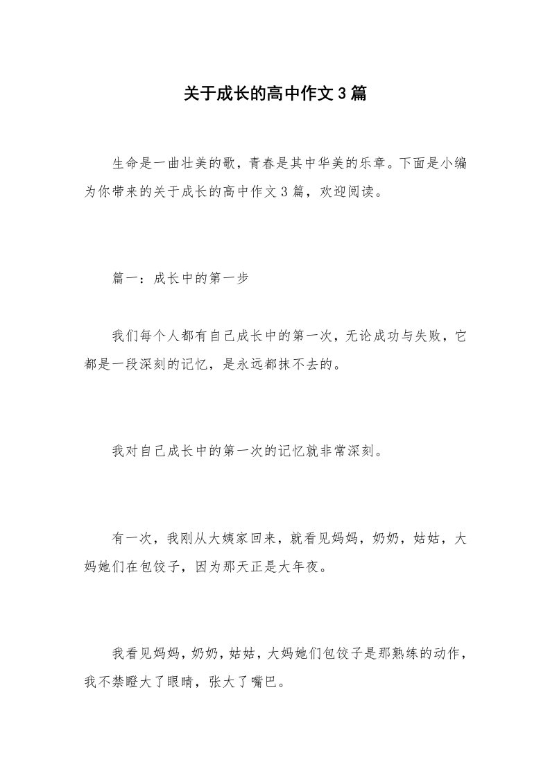 关于成长的高中作文3篇