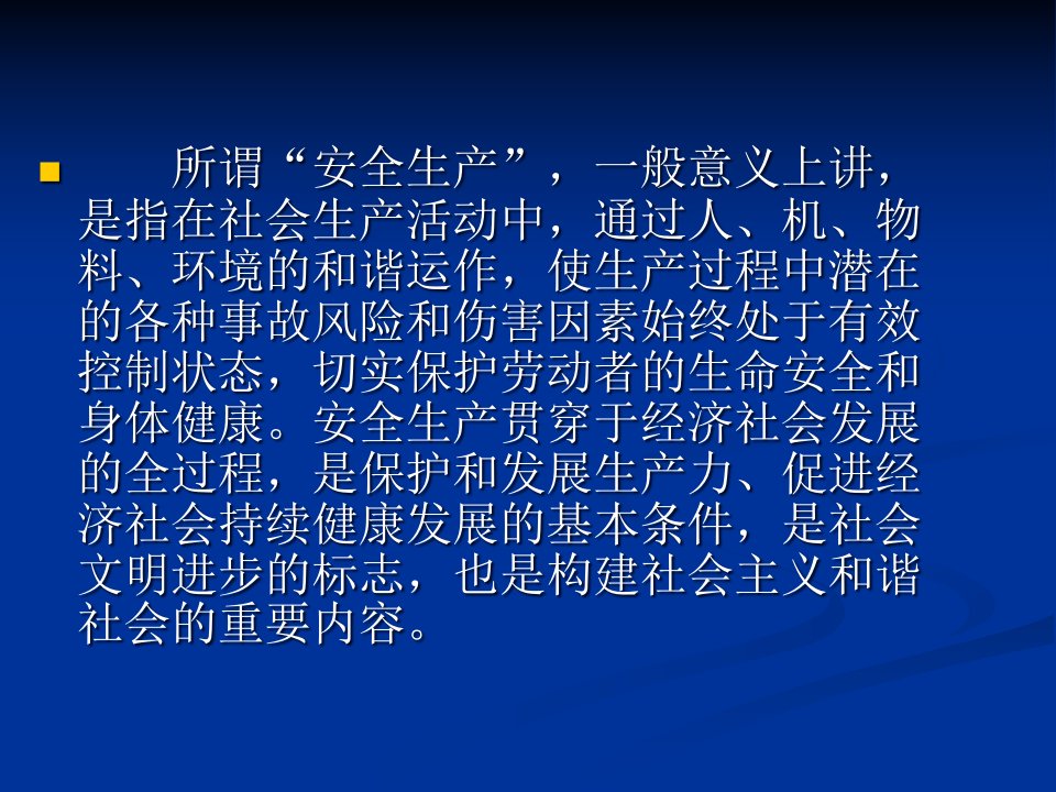 精选我国安全生产发展概况安全生产法律法规与经济政策