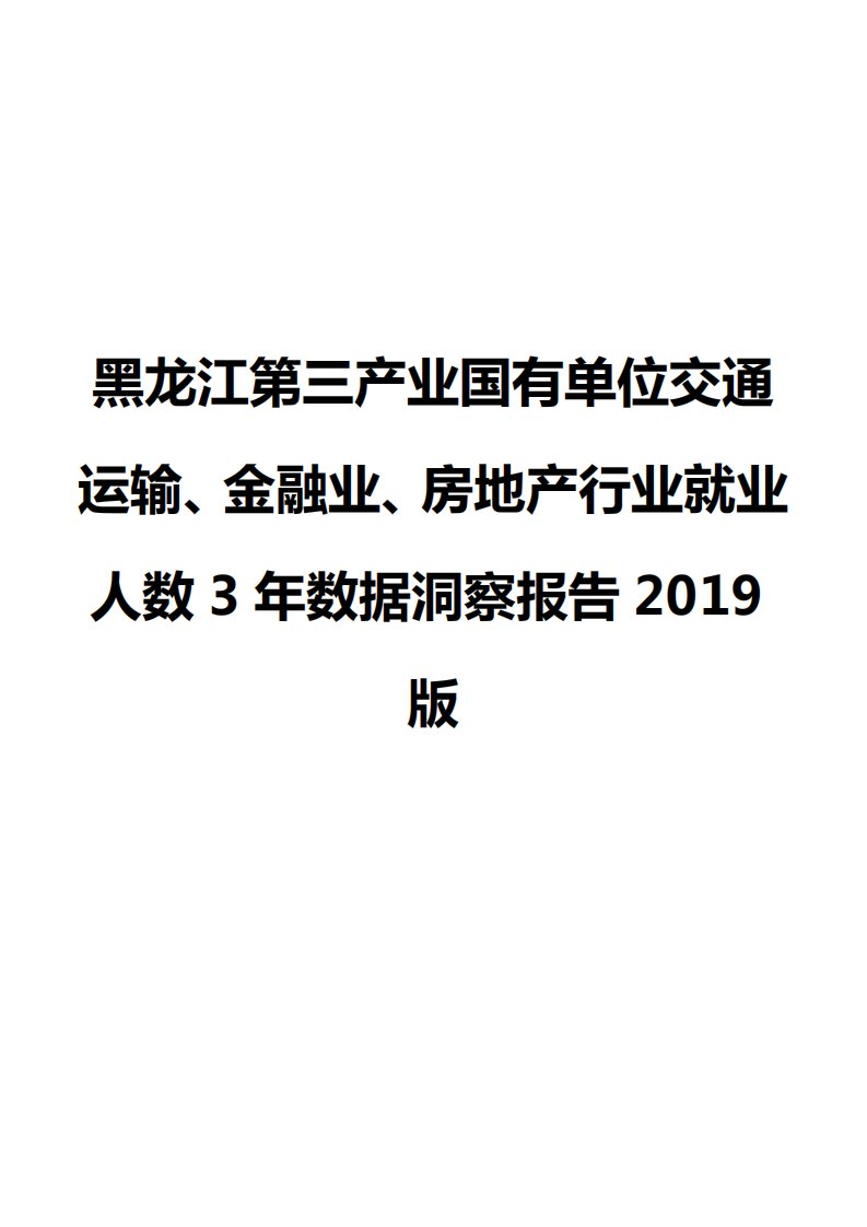 黑龙江第三产业国有单位交通运输、金融业、房地产行业就业人数3年数据洞察报告2019版