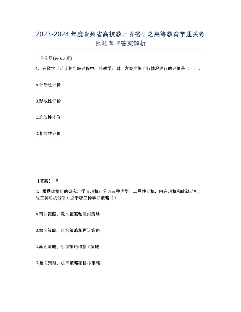 2023-2024年度贵州省高校教师资格证之高等教育学通关考试题库带答案解析