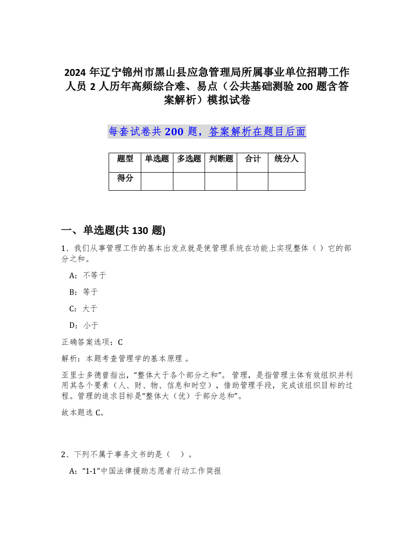 2024年辽宁锦州市黑山县应急管理局所属事业单位招聘工作人员2人历年高频综合难、易点（公共基础测验200题含答案解析）模拟试卷