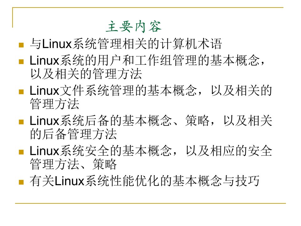 第8章Linux系统管理