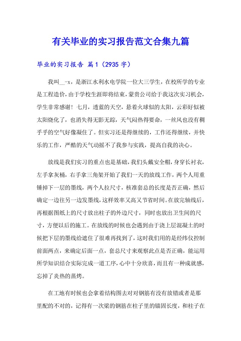 有关毕业的实习报告范文合集九篇