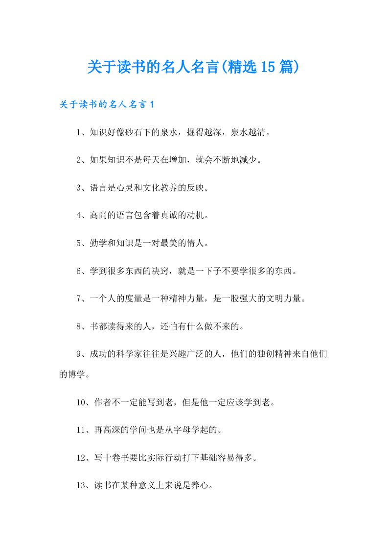 关于读书的名人名言(精选15篇)