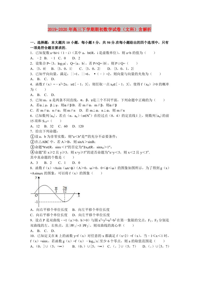 2019-2020年高三下学期期初数学试卷（文科）含解析