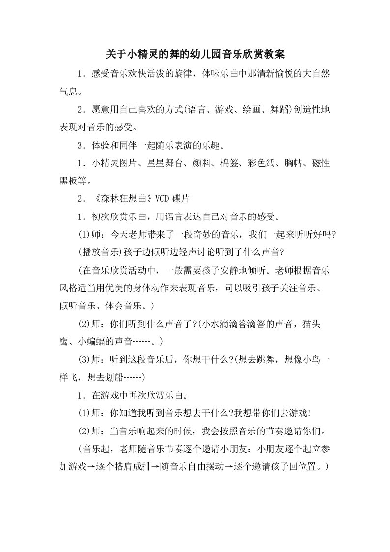 关于小精灵的舞的幼儿园音乐欣赏教案