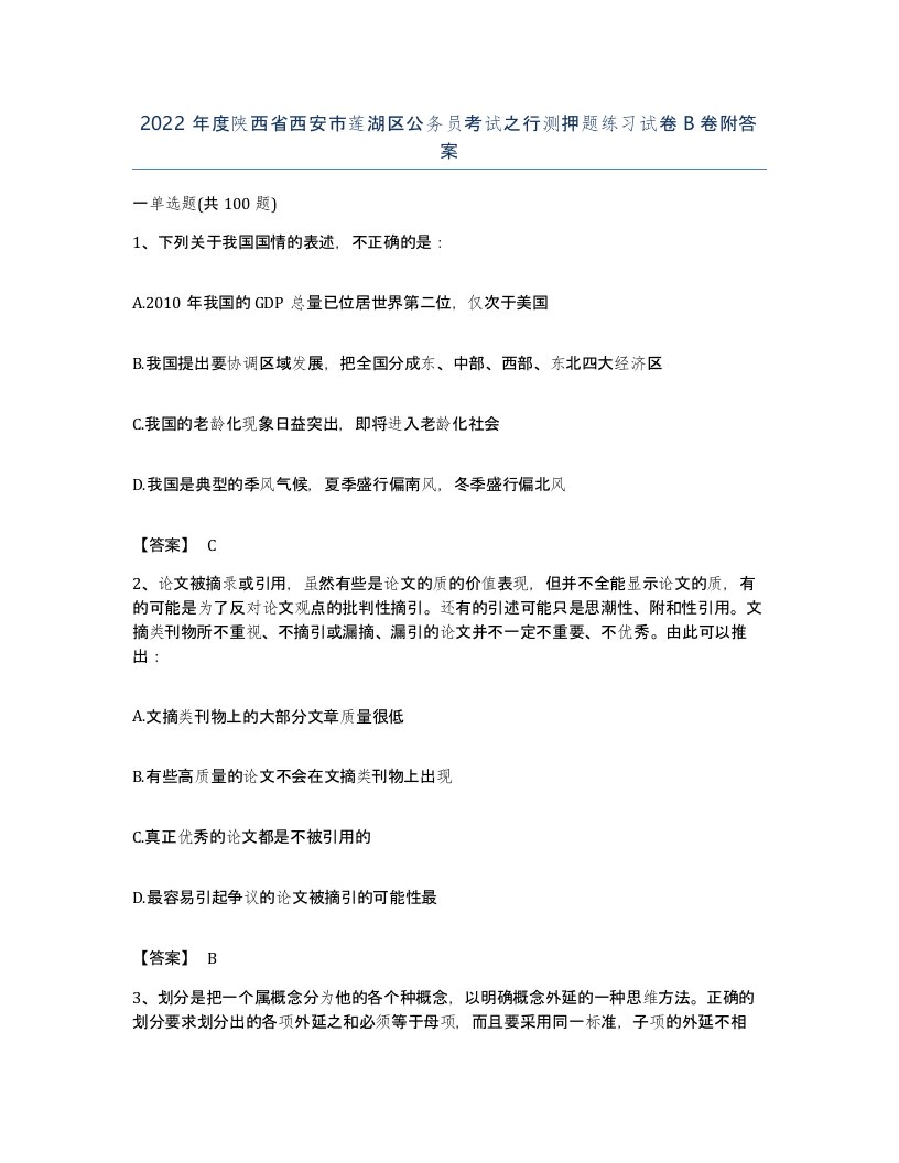 2022年度陕西省西安市莲湖区公务员考试之行测押题练习试卷B卷附答案