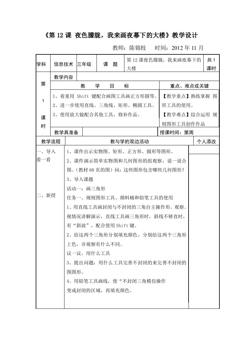 新闽教版小学信息技术三年级上册第12课夜色朦胧我来画夜暮下的大楼教学设计