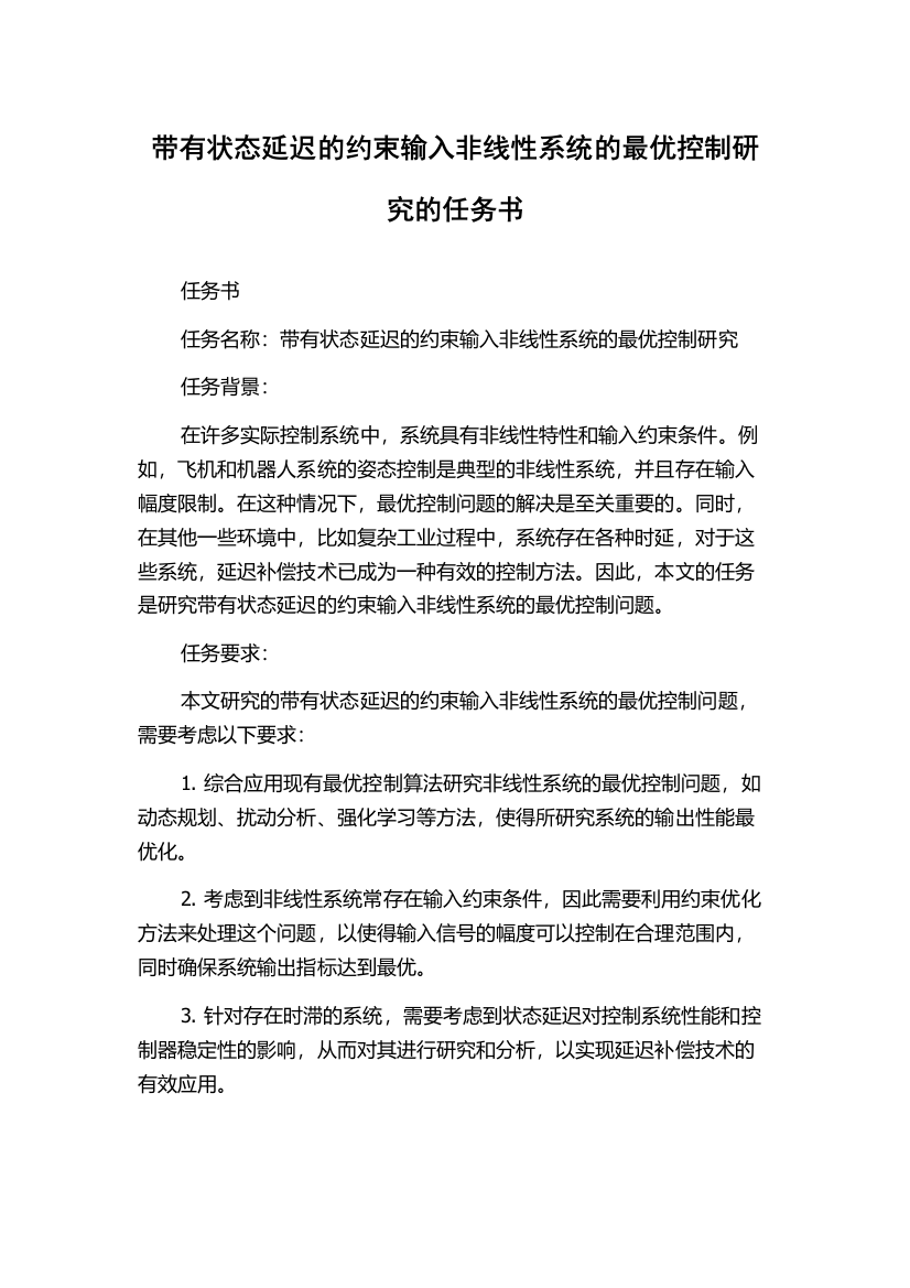 带有状态延迟的约束输入非线性系统的最优控制研究的任务书