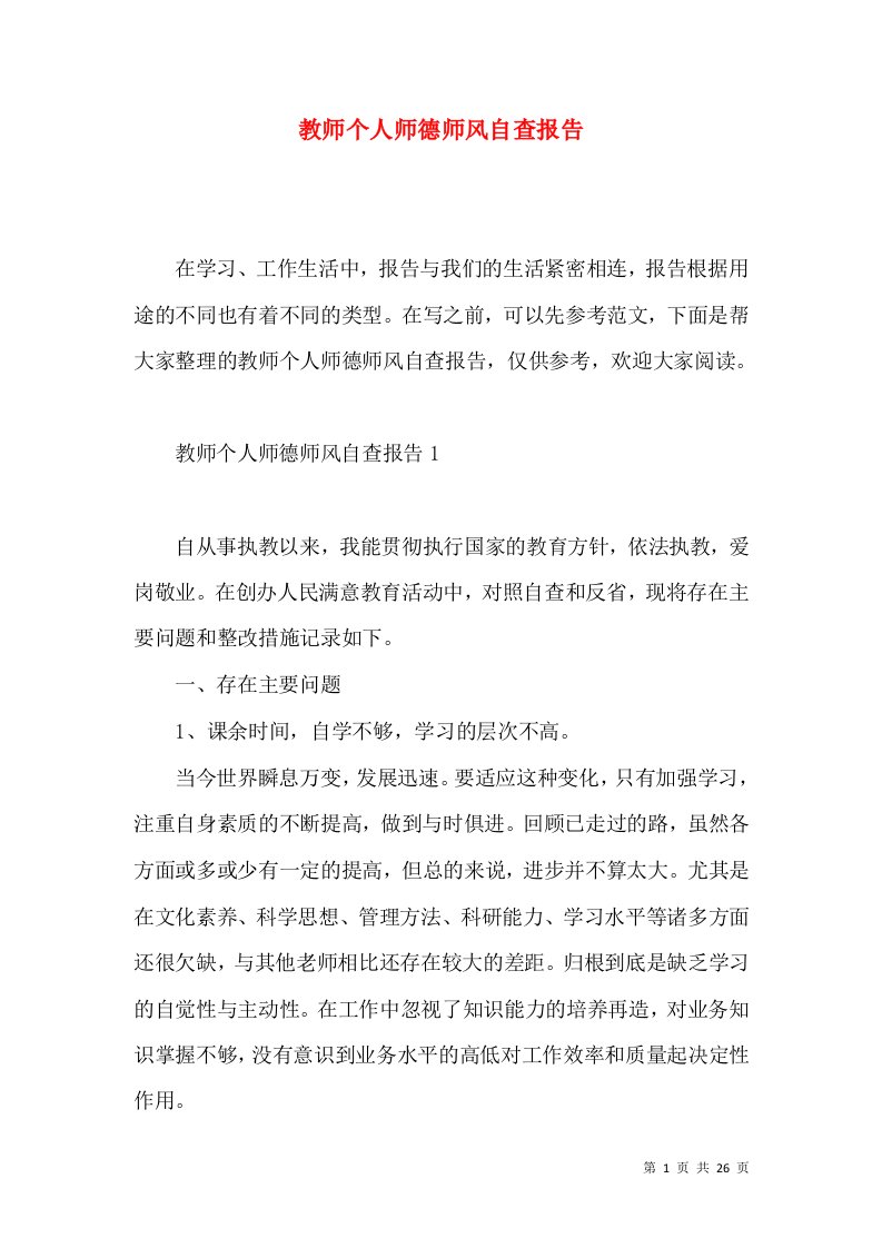 教师个人师德师风自查报告2