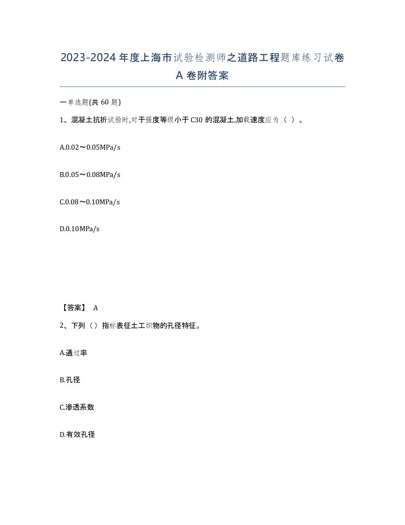 2023-2024年度上海市试验检测师之道路工程题库练习试卷A卷附答案