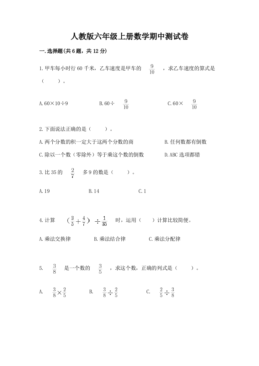 人教版六年级上册数学期中测试卷及答案(历年真题)