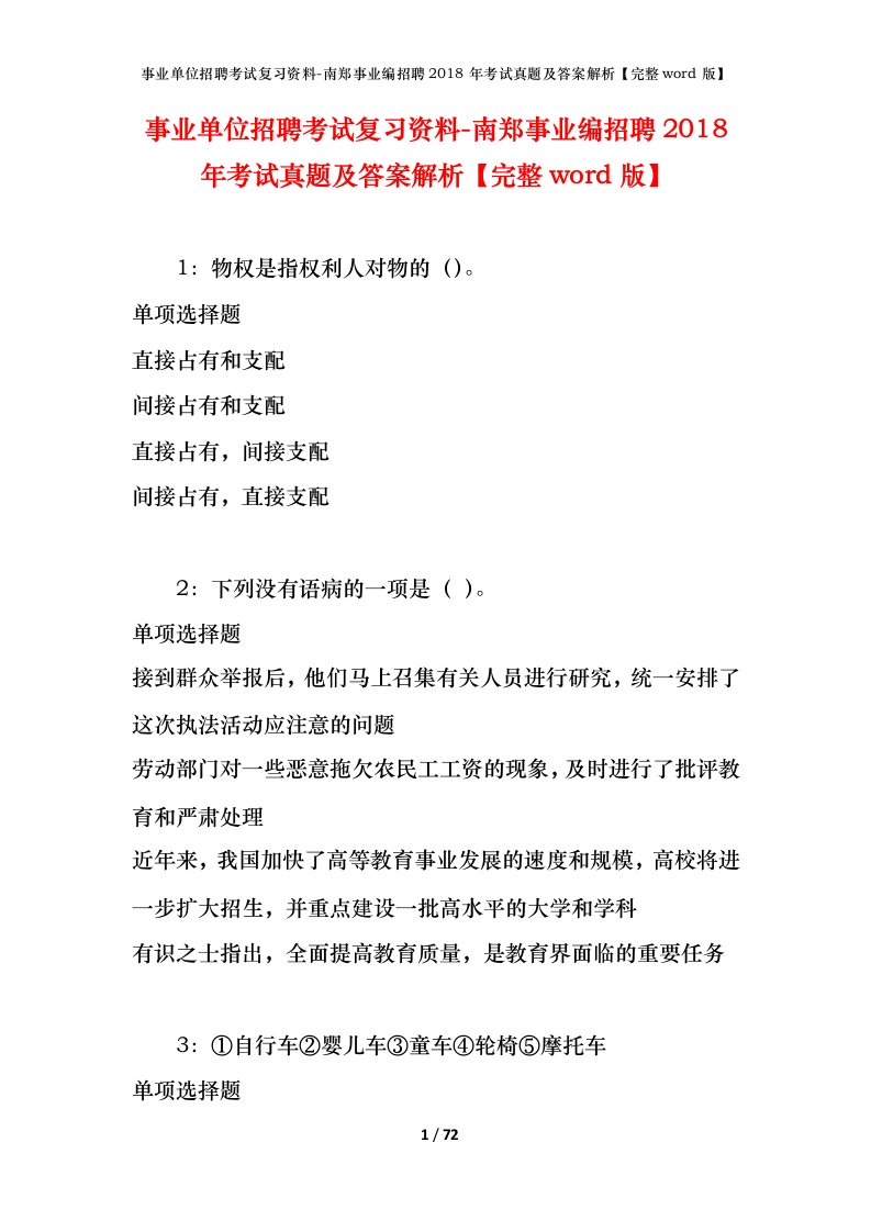 事业单位招聘考试复习资料-南郑事业编招聘2018年考试真题及答案解析完整word版