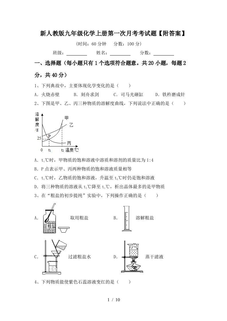 新人教版九年级化学上册第一次月考考试题附答案