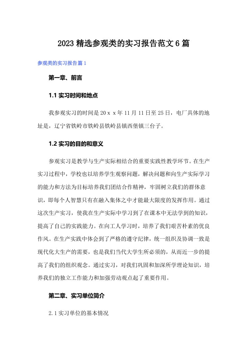 2023精选参观类的实习报告范文6篇