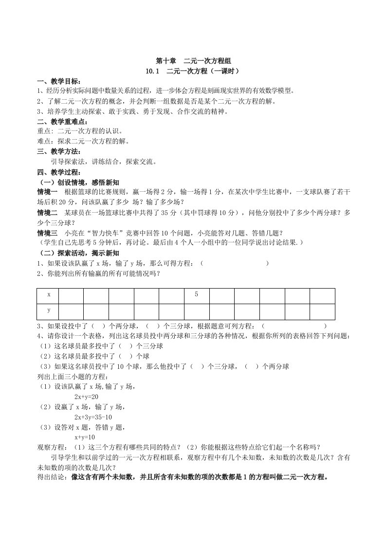 数学七级下册苏教第十章二元一次方程组全章教案