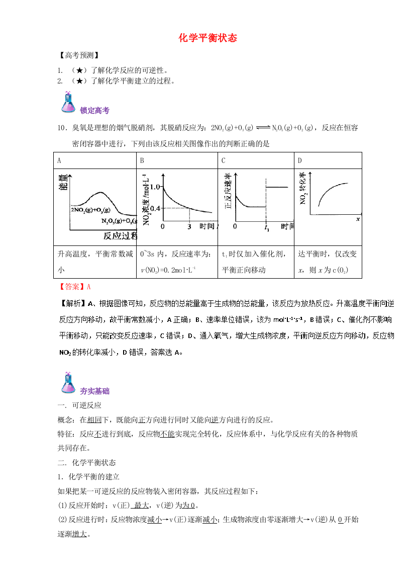 高三化学总复习-专题攻略-之化学反应速率和化学平衡上三-化学平衡状态含解析