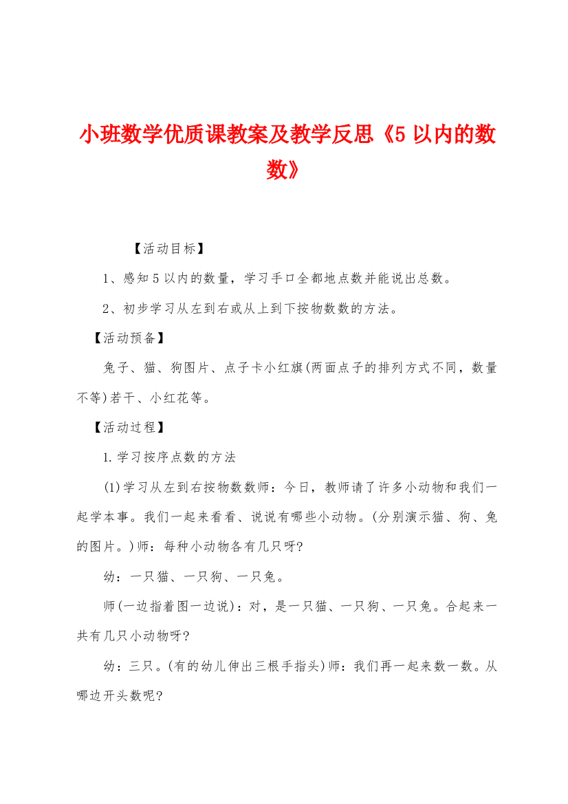 小班数学优质课教案及教学反思5以内的数数