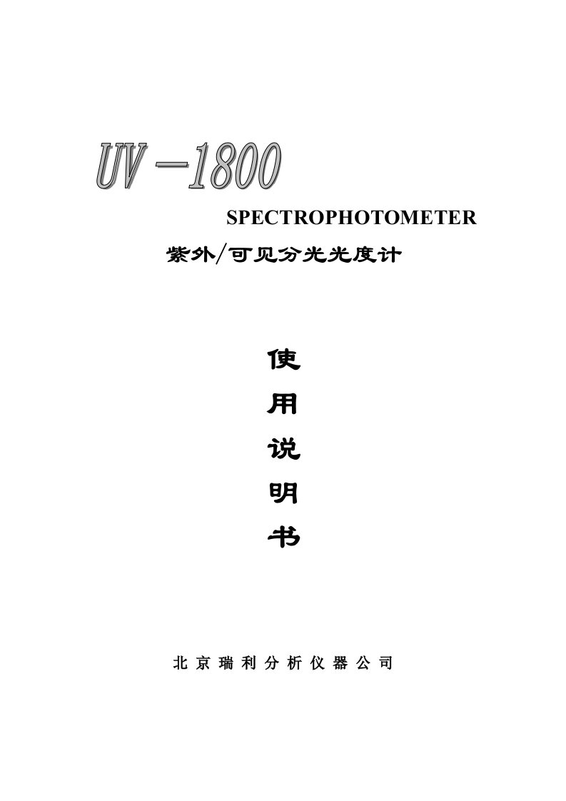 UV-1800型紫外可见分光光度计