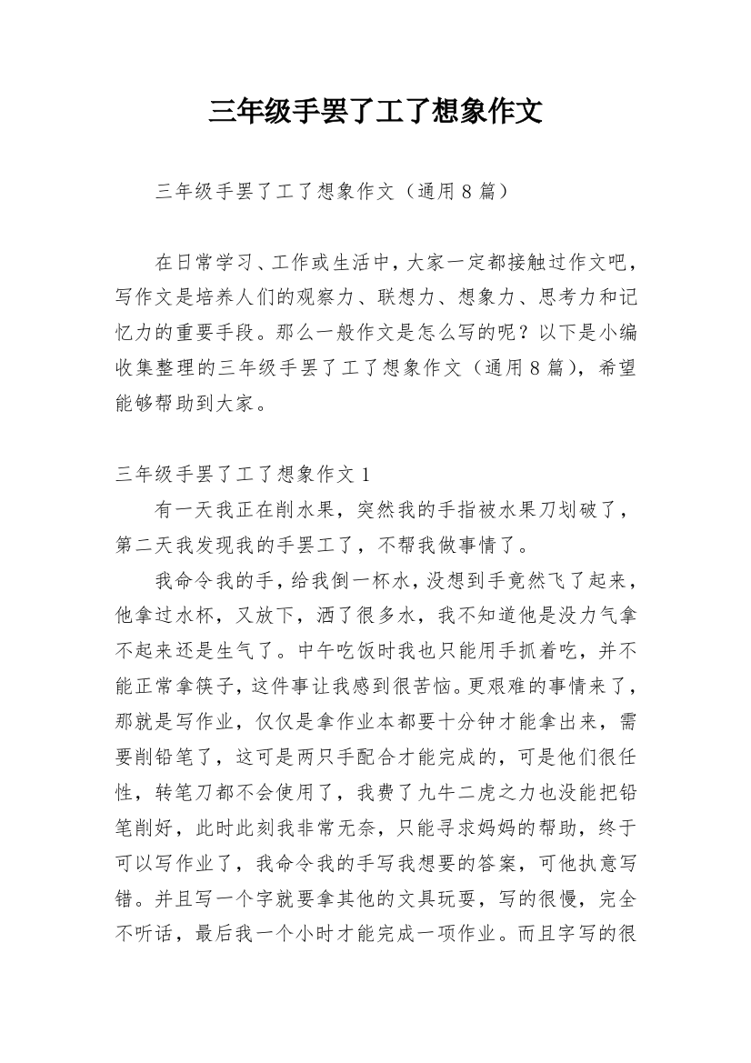 三年级手罢了工了想象作文