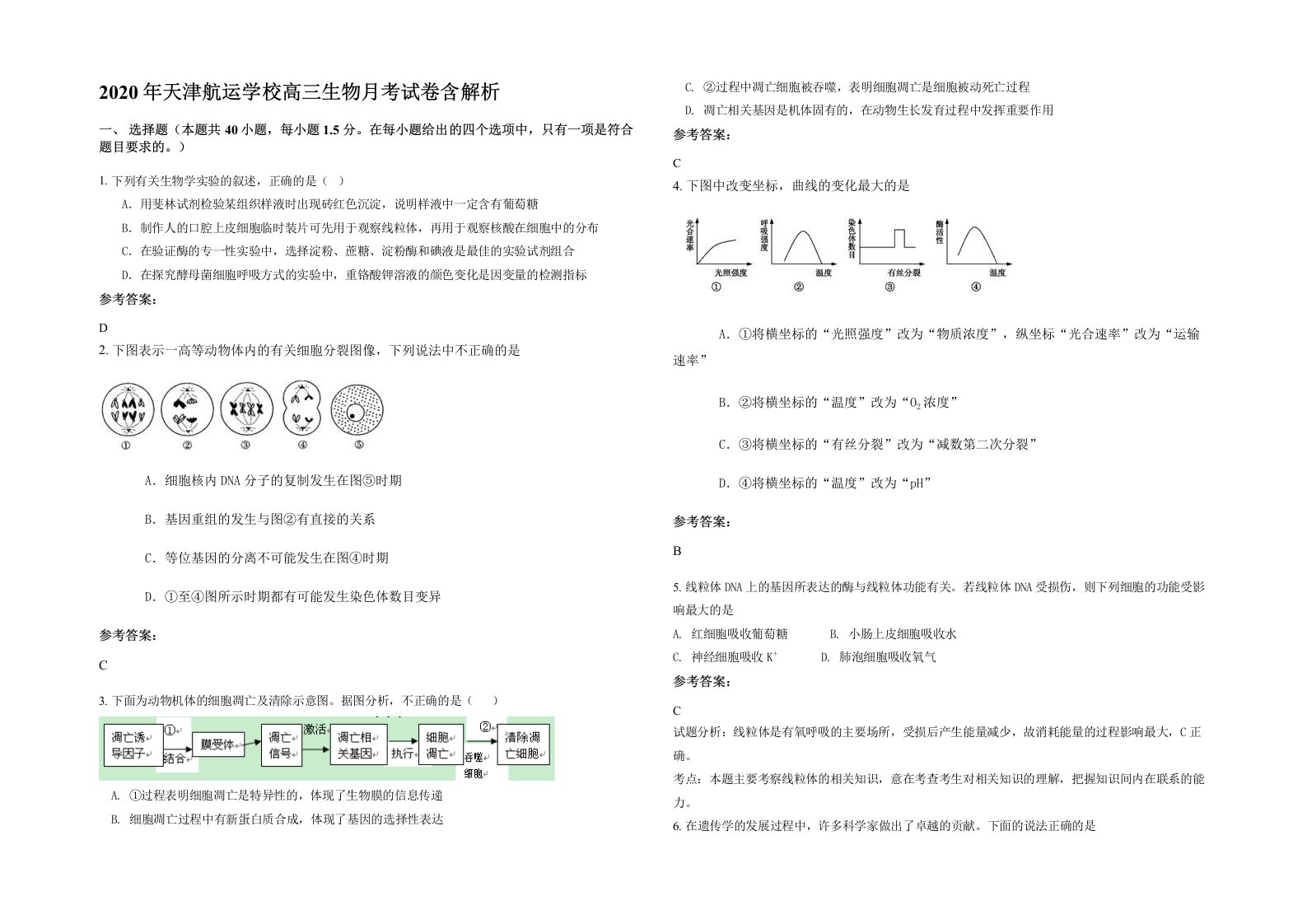 2020年天津航运学校高三生物月考试卷含解析